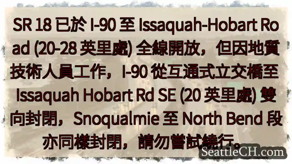 I-90 部分路段封閉!請勿繞行。