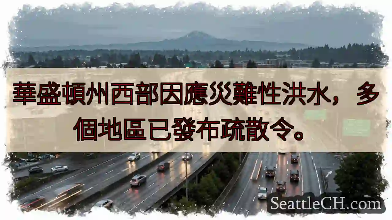 華西洪災！多地疏散令