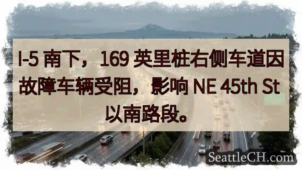 I-5 南下：故障车辆阻道！