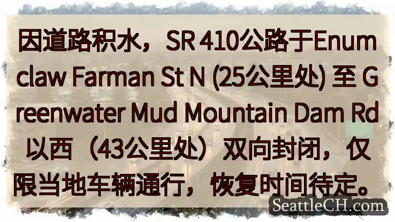 SR 410双向封路！Enumclaw至Greenwater