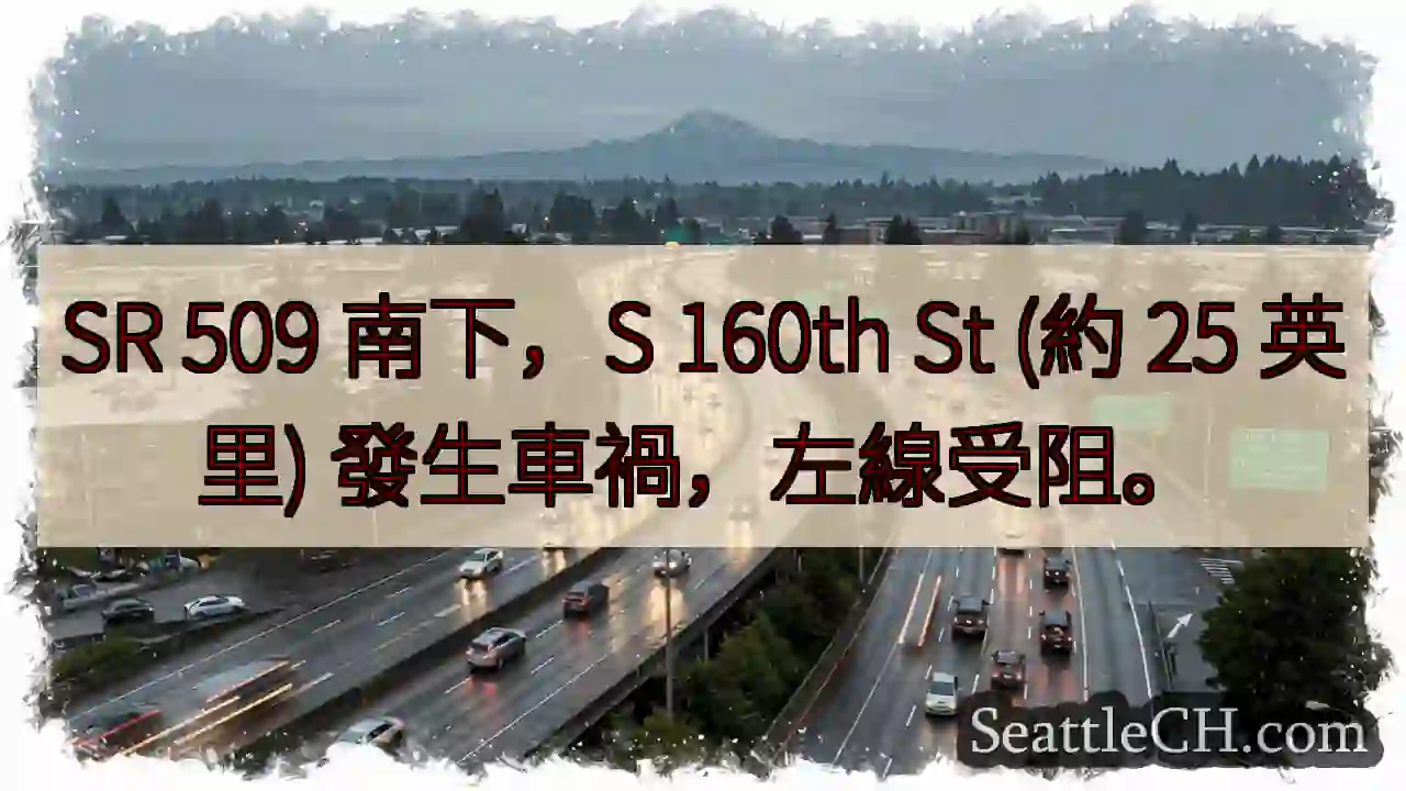 SR 509 南下事故，左線受阻！