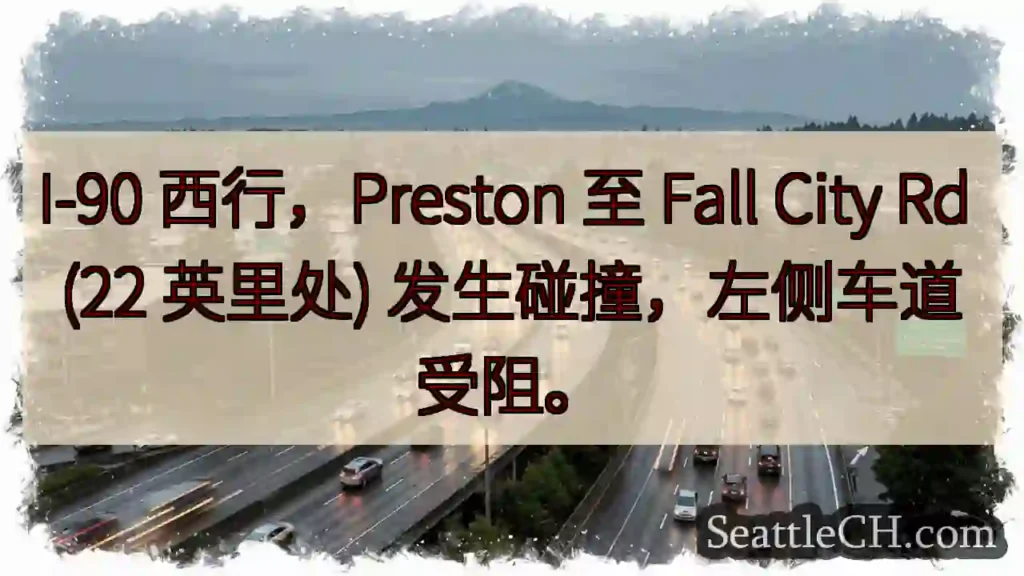I-90 西行事故！左道受阻
