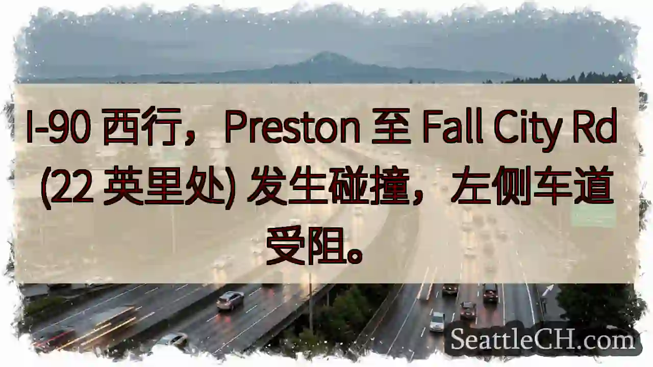 I-90 西行事故！左道受阻