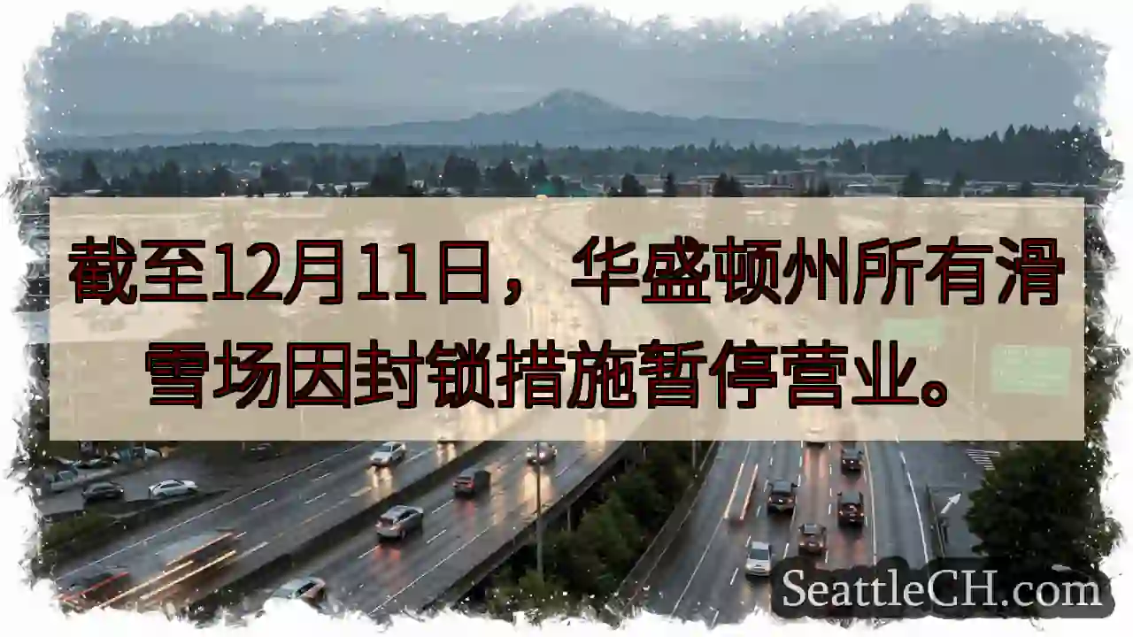 华州滑雪场暂停营业！