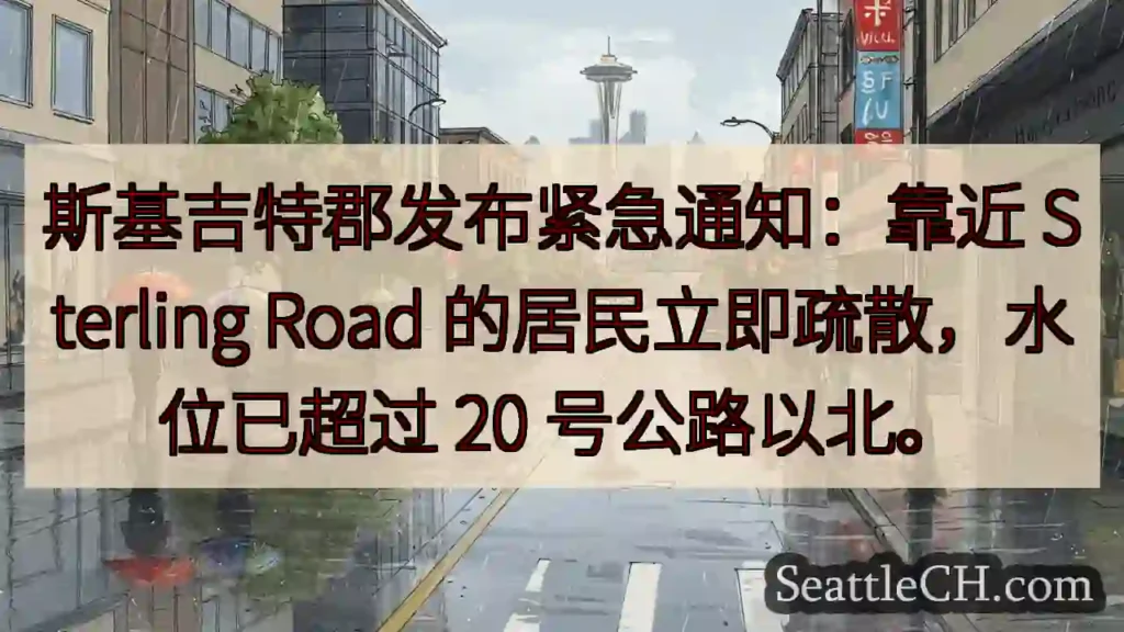 紧急疏散！Sterling Road 附近