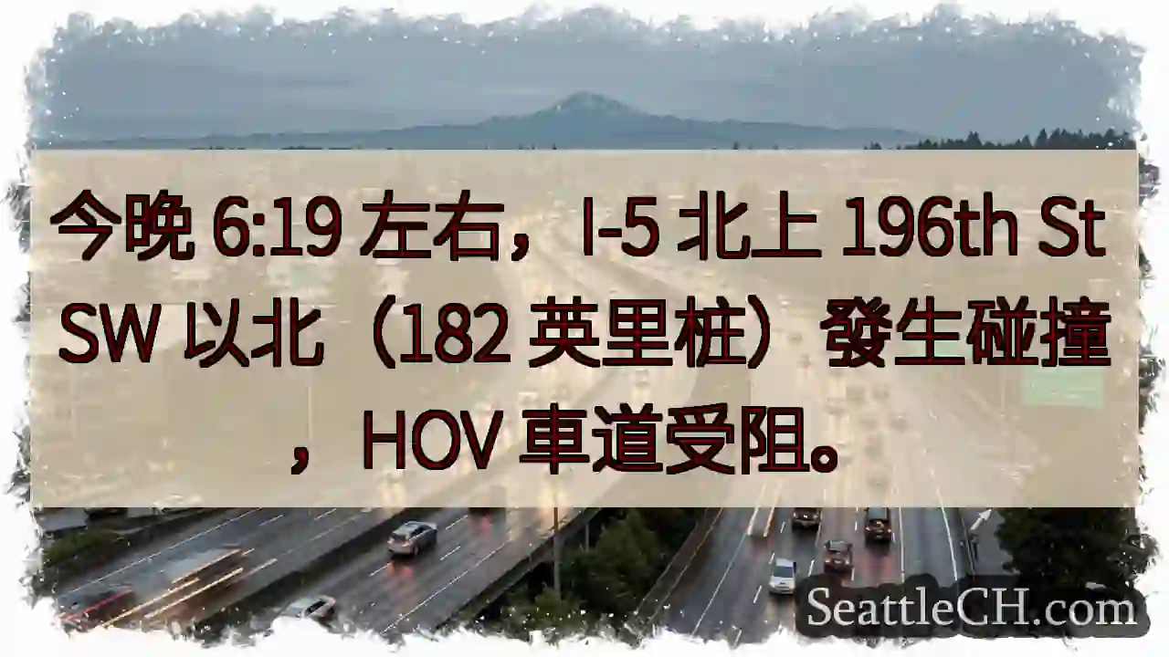 I-5 事故：HOV 车道受阻！
