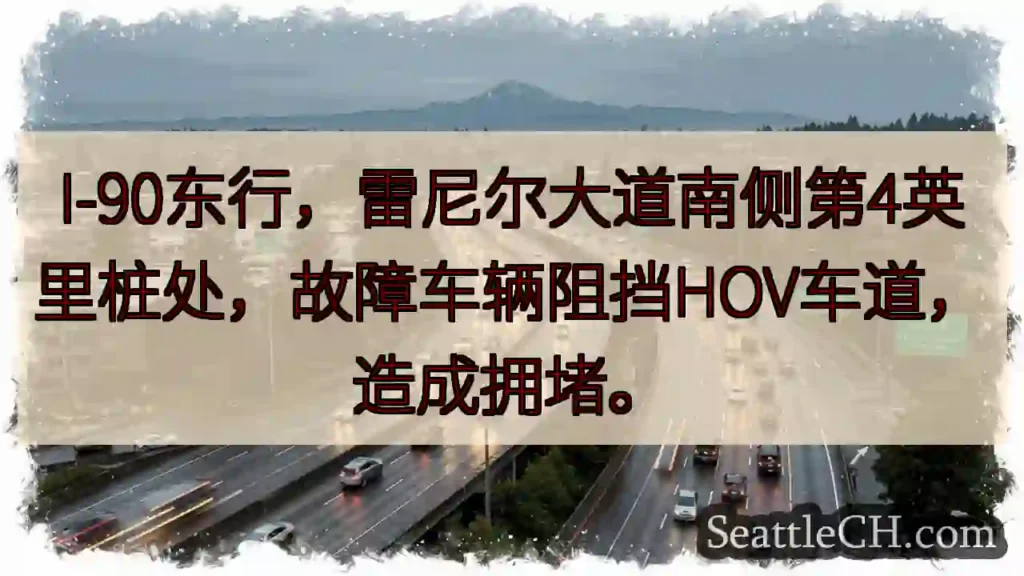 I-90东：故障车辆阻HOV车道