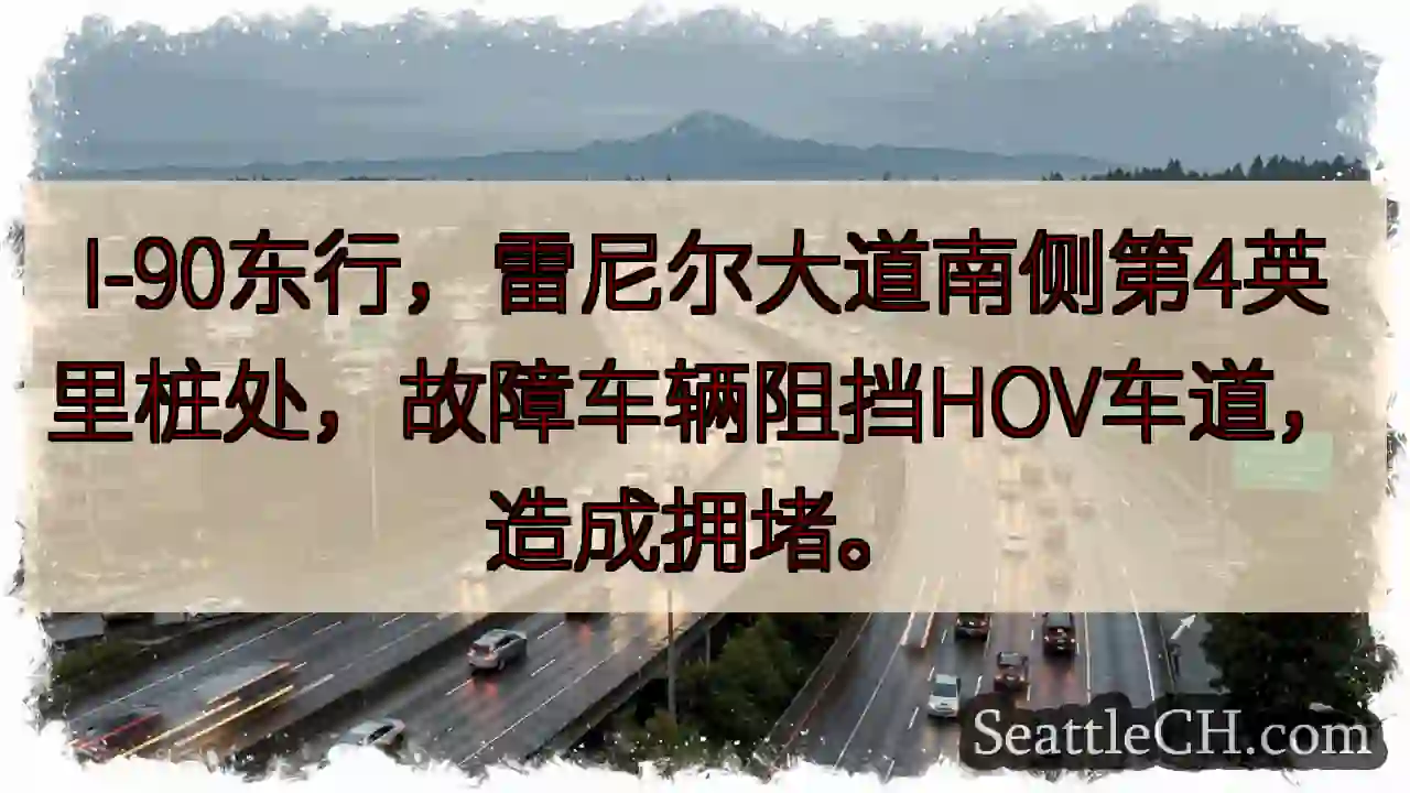I-90东：故障车辆阻HOV车道