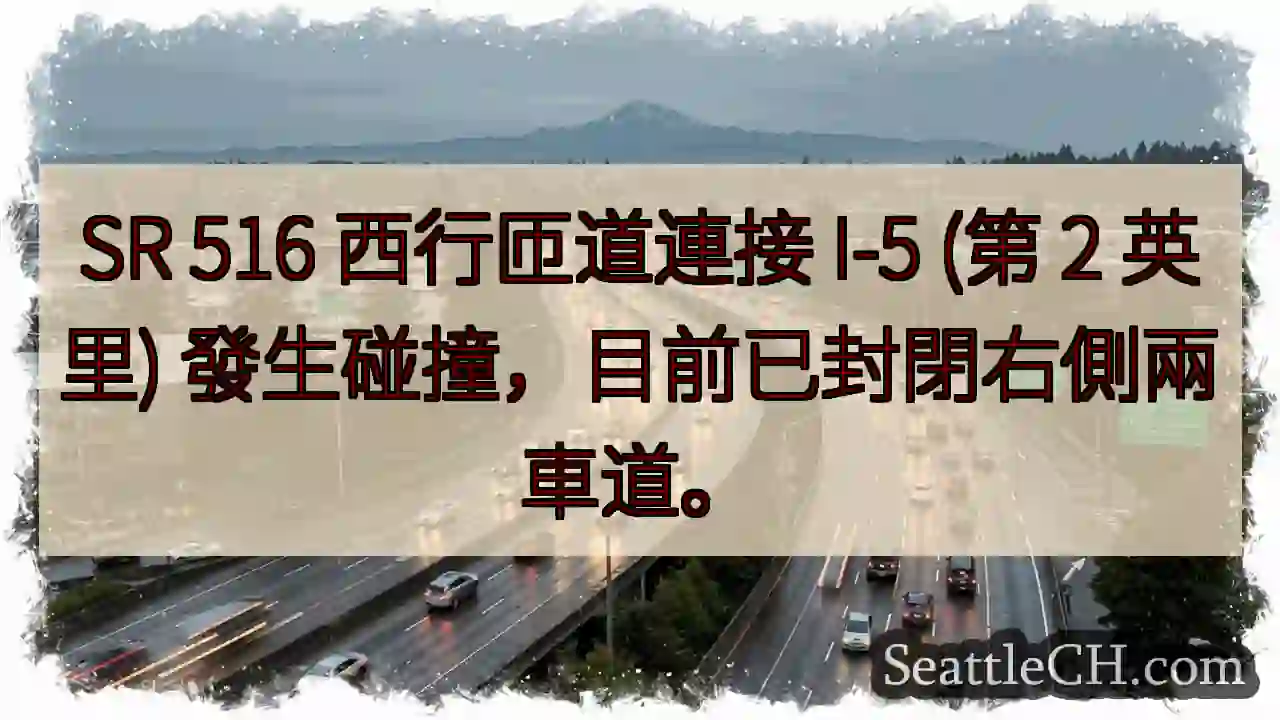 SR 516 西匝道封閉！右側兩車道