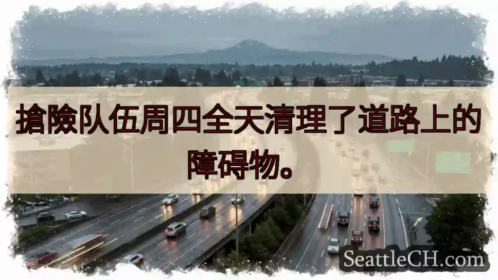 道路清理进行中！