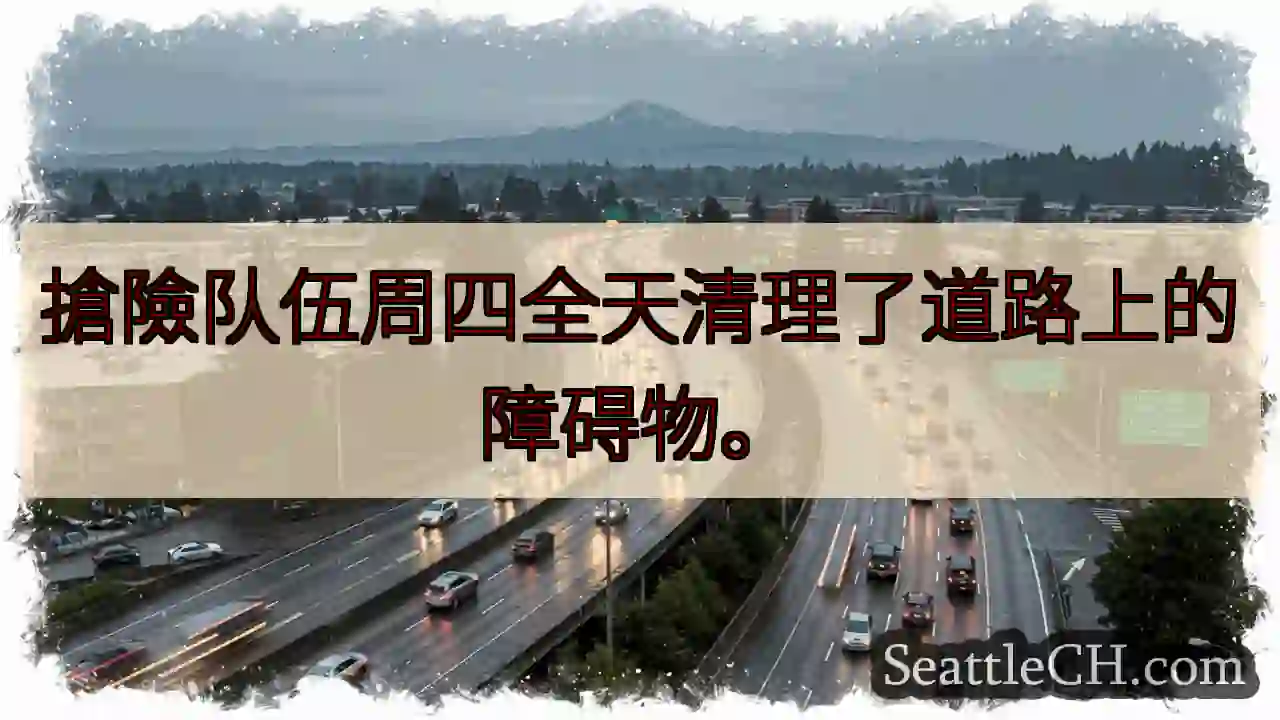 道路清理进行中！