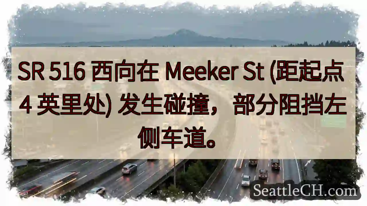 SR 516 西向事故，左道受阻