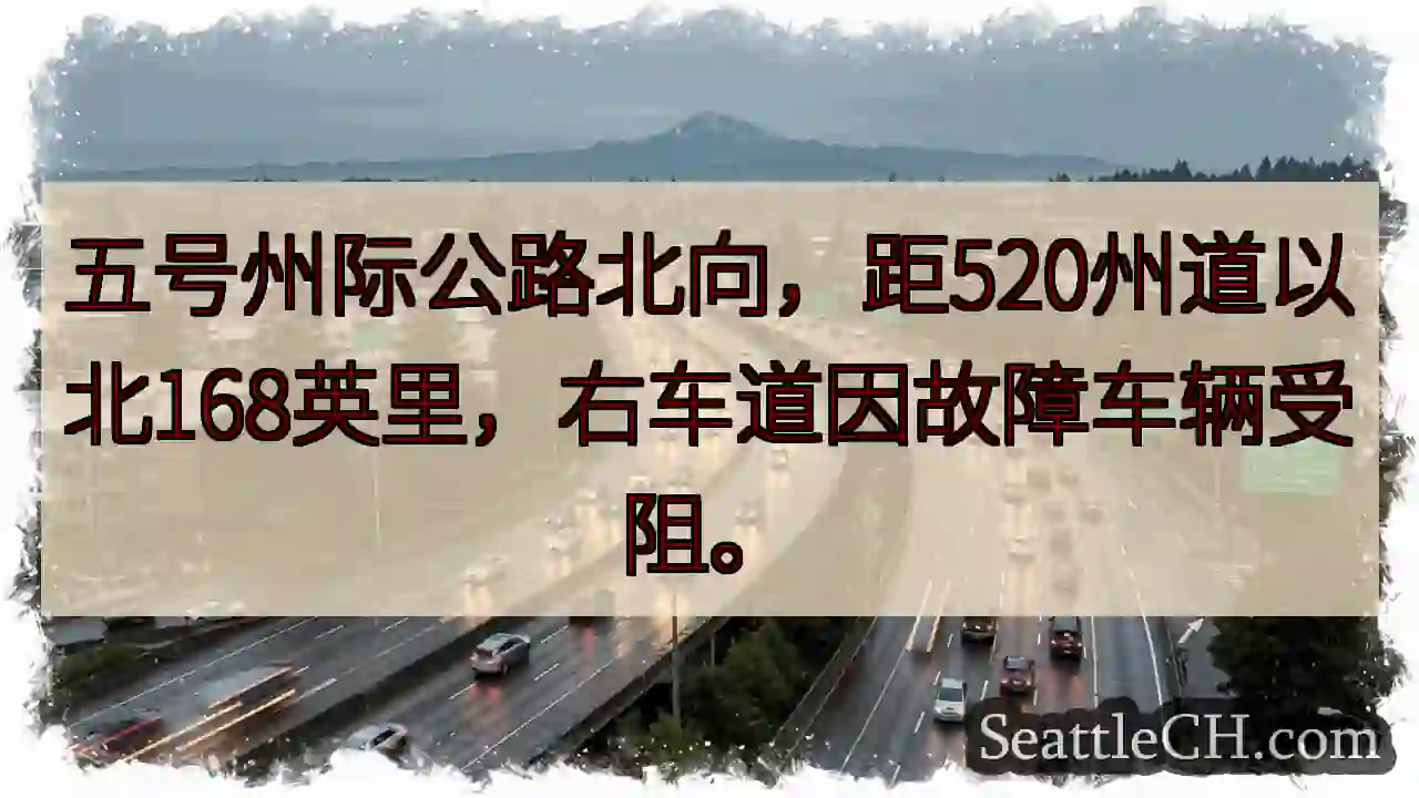 五号公路北向：车辆故障阻塞