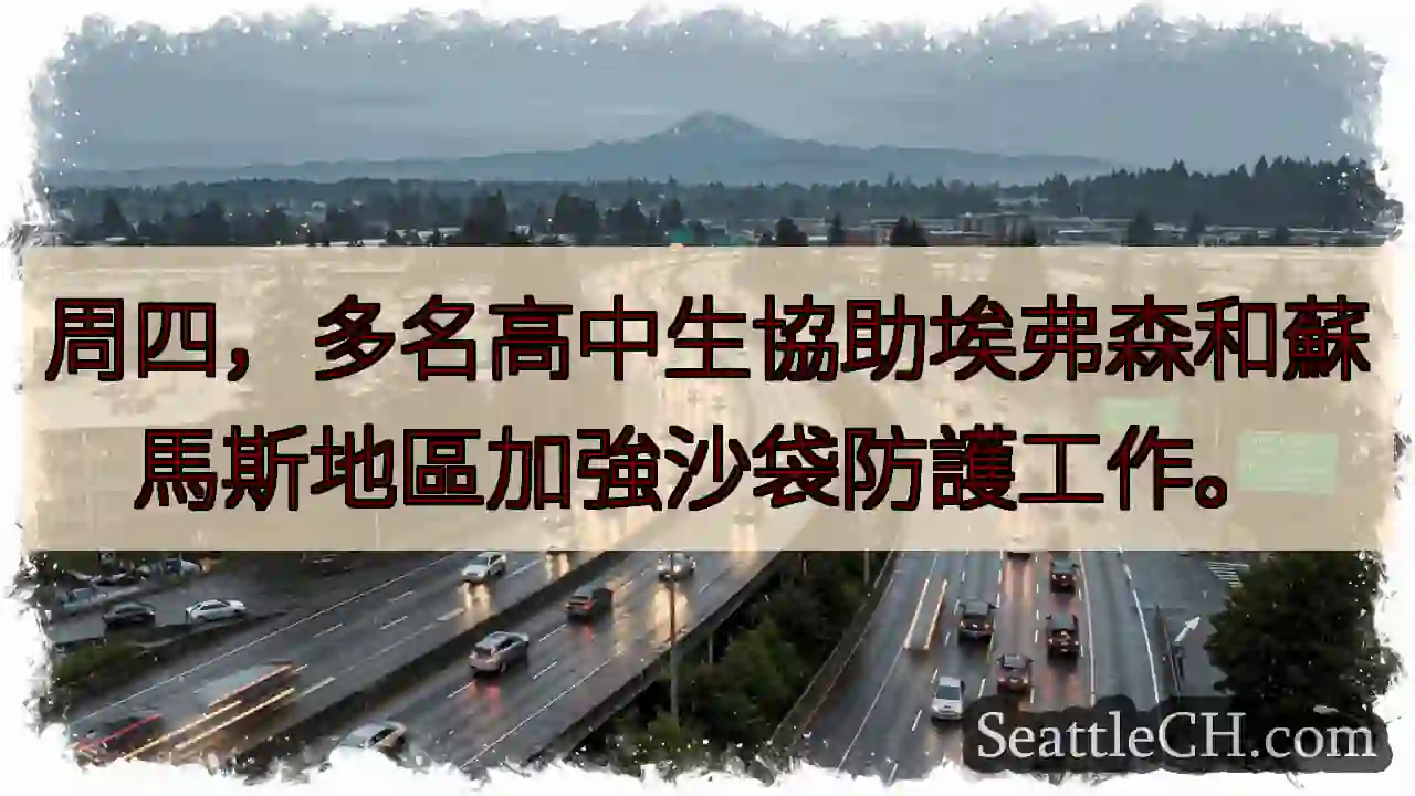 沙袋加固！学生助力埃弗森