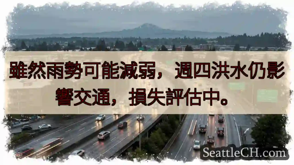 週四仍有洪患影響交通！