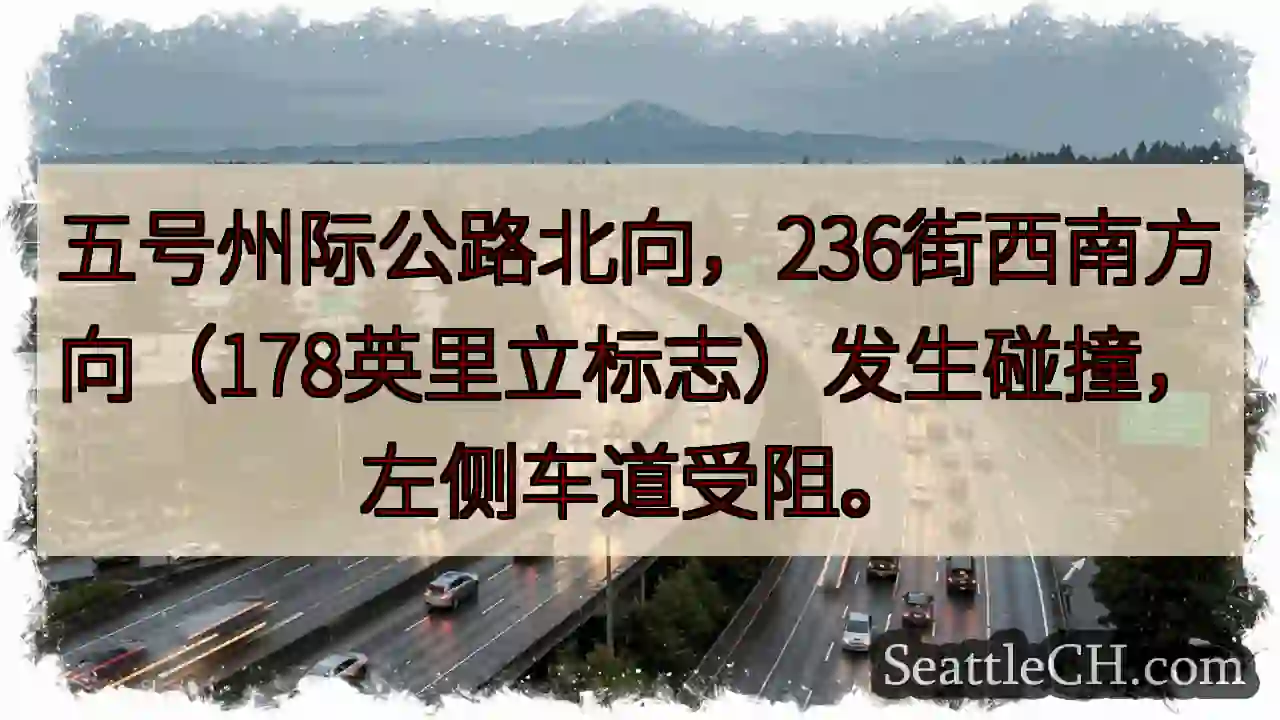 五号公路拥堵！236街西南方向
