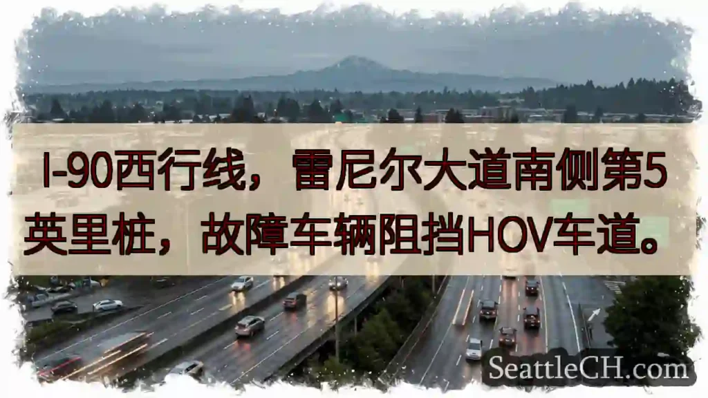 I-90西行：故障车辆阻HOV车道