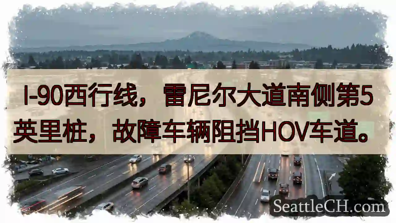 I-90西行：故障车辆阻HOV车道