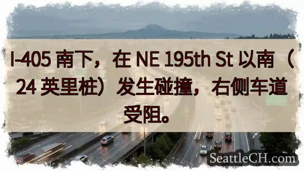 I-405 南下事故！右侧车道受阻