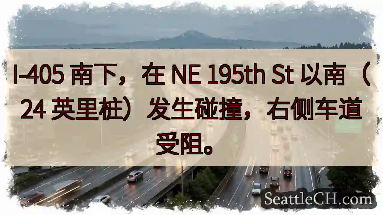 I-405 南下事故！右侧车道受阻