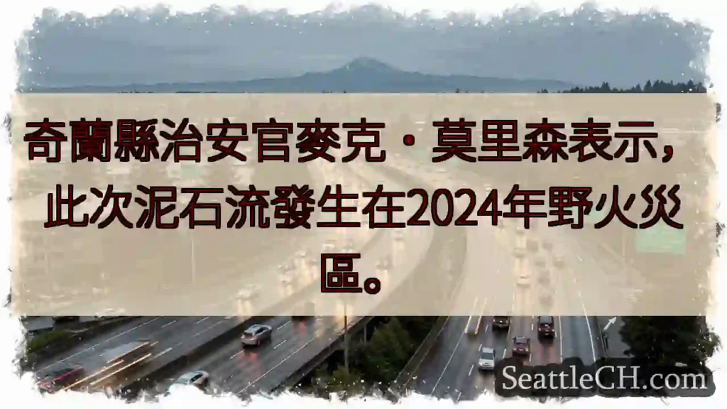 野火災區 泥石流 2024