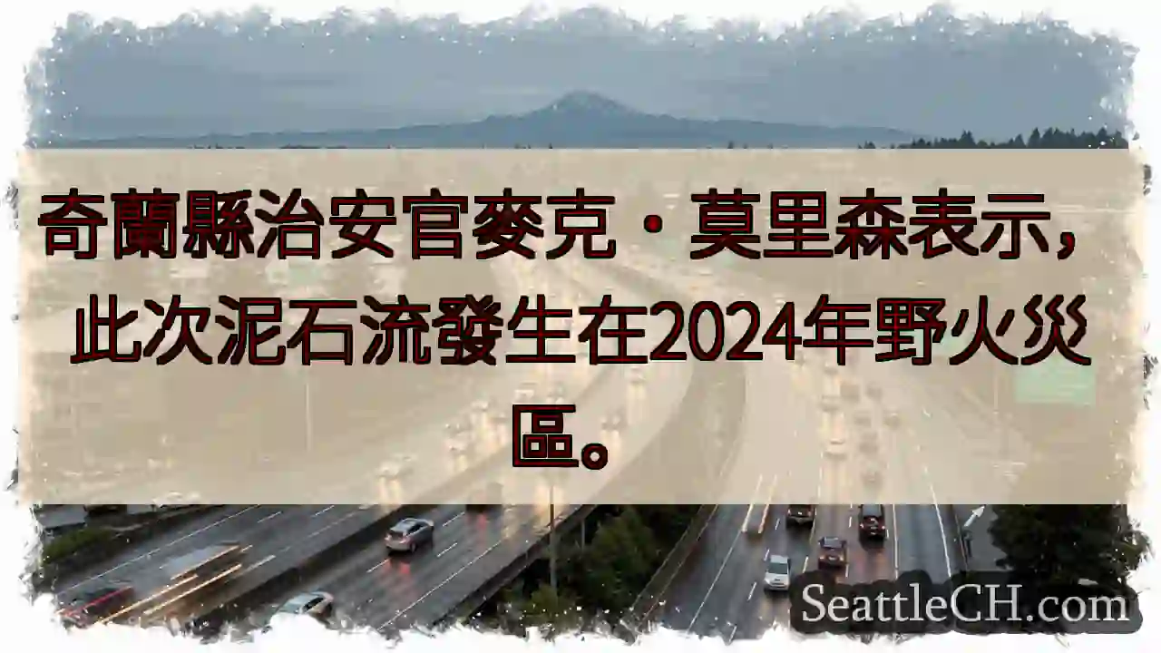野火災區 泥石流 2024