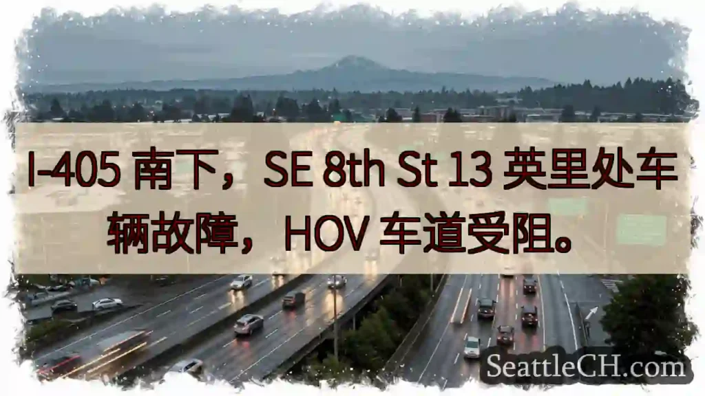 I-405 南下：故障，HOV 受阻