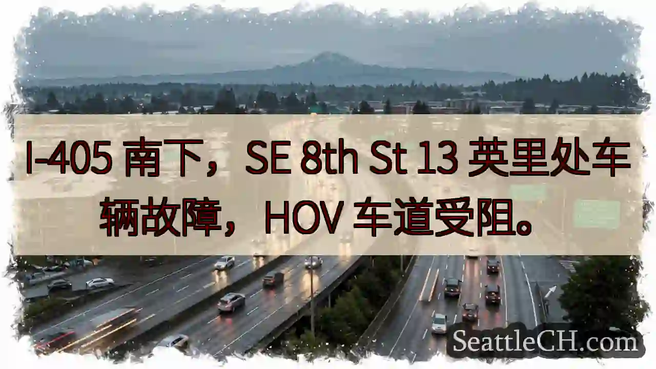 I-405 南下：故障，HOV 受阻
