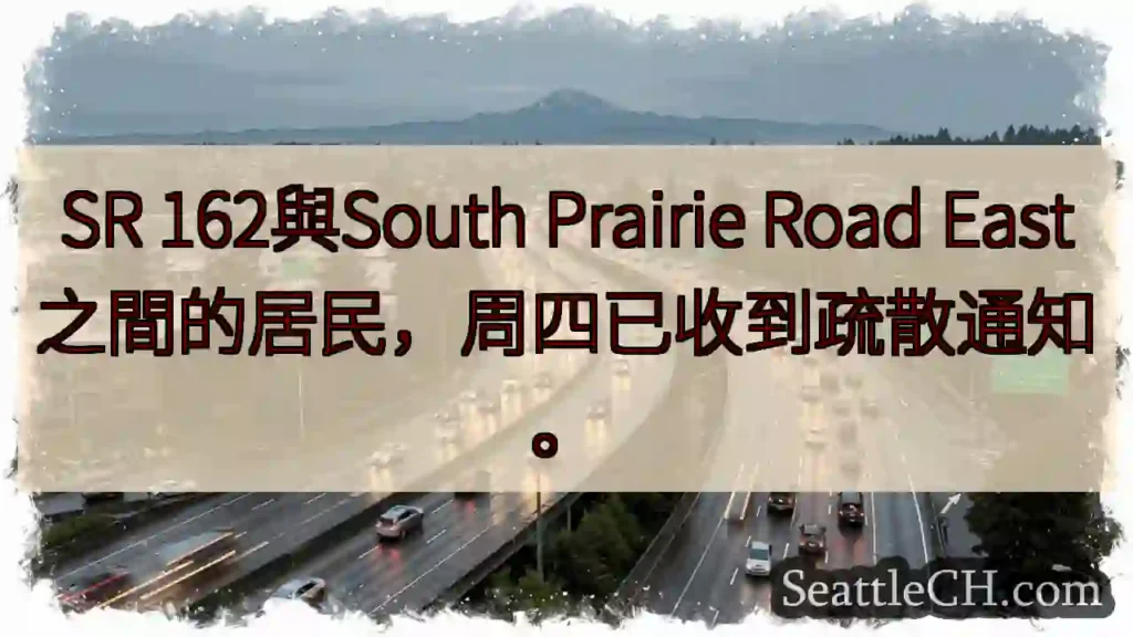 疏散通知！SR 162附近居民注意