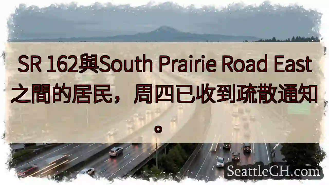 疏散通知！SR 162附近居民注意