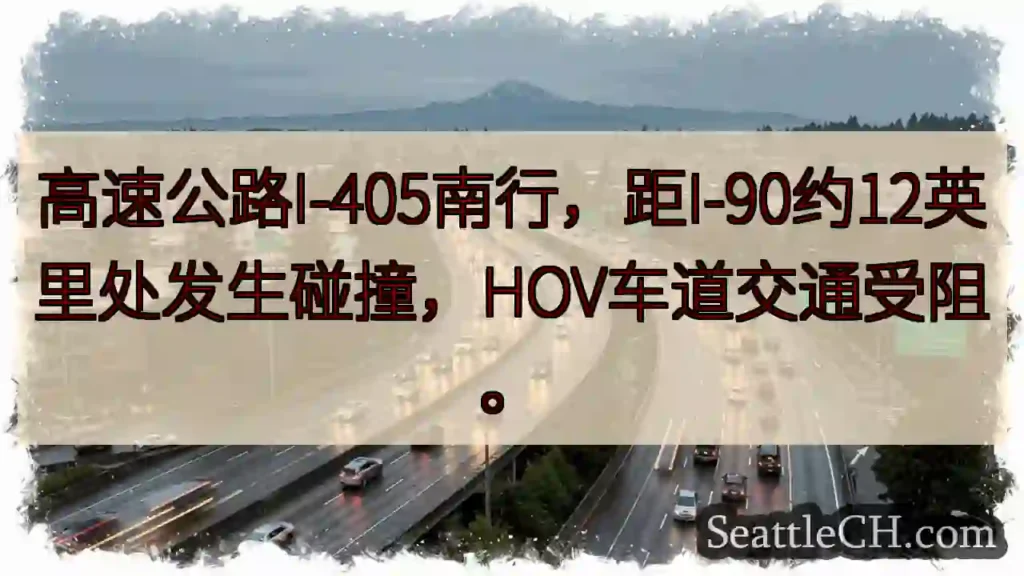 I-405南：碰撞，HOV受阻！