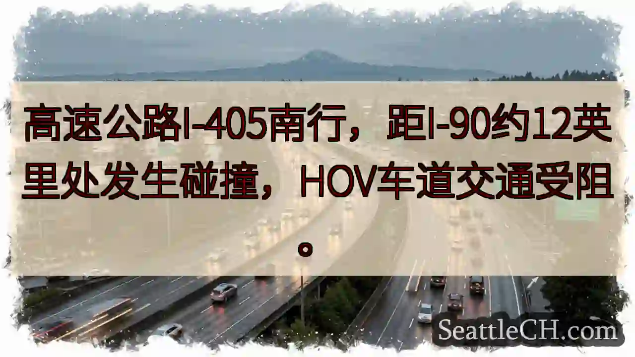 I-405南：碰撞，HOV受阻！