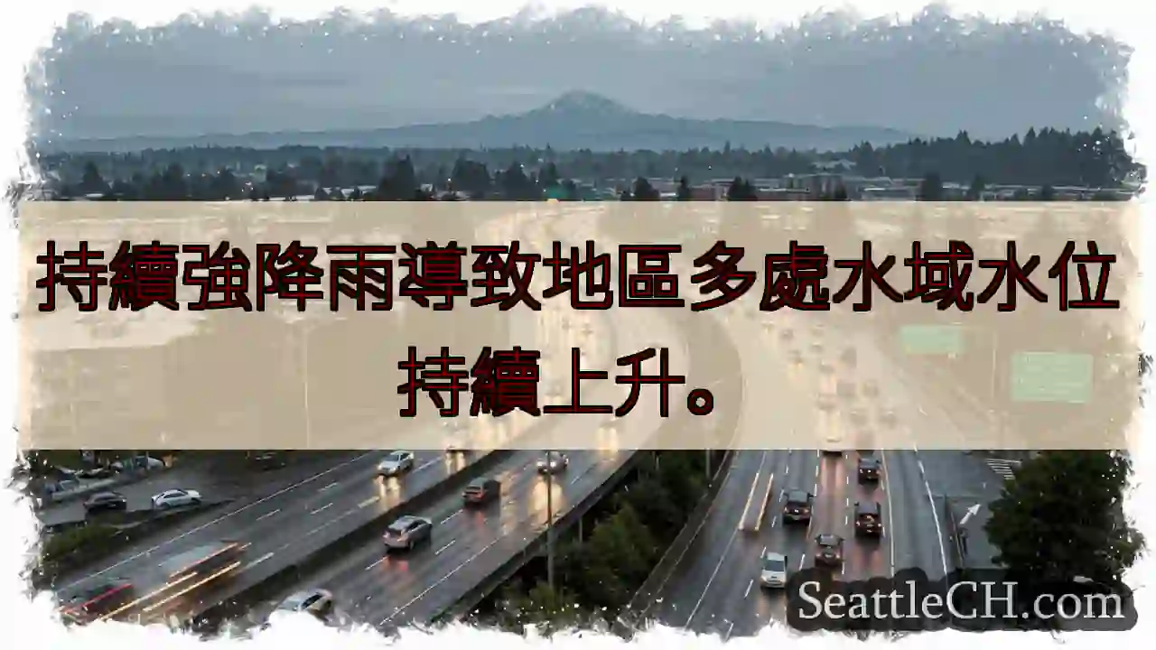 水位持續上升！