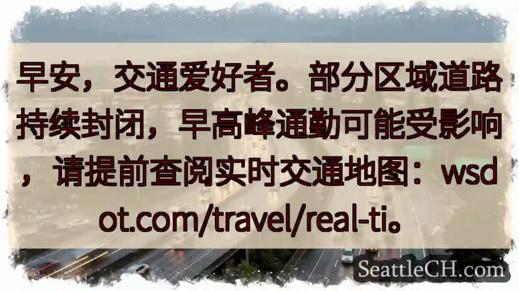 路段封闭!早高峰注意!