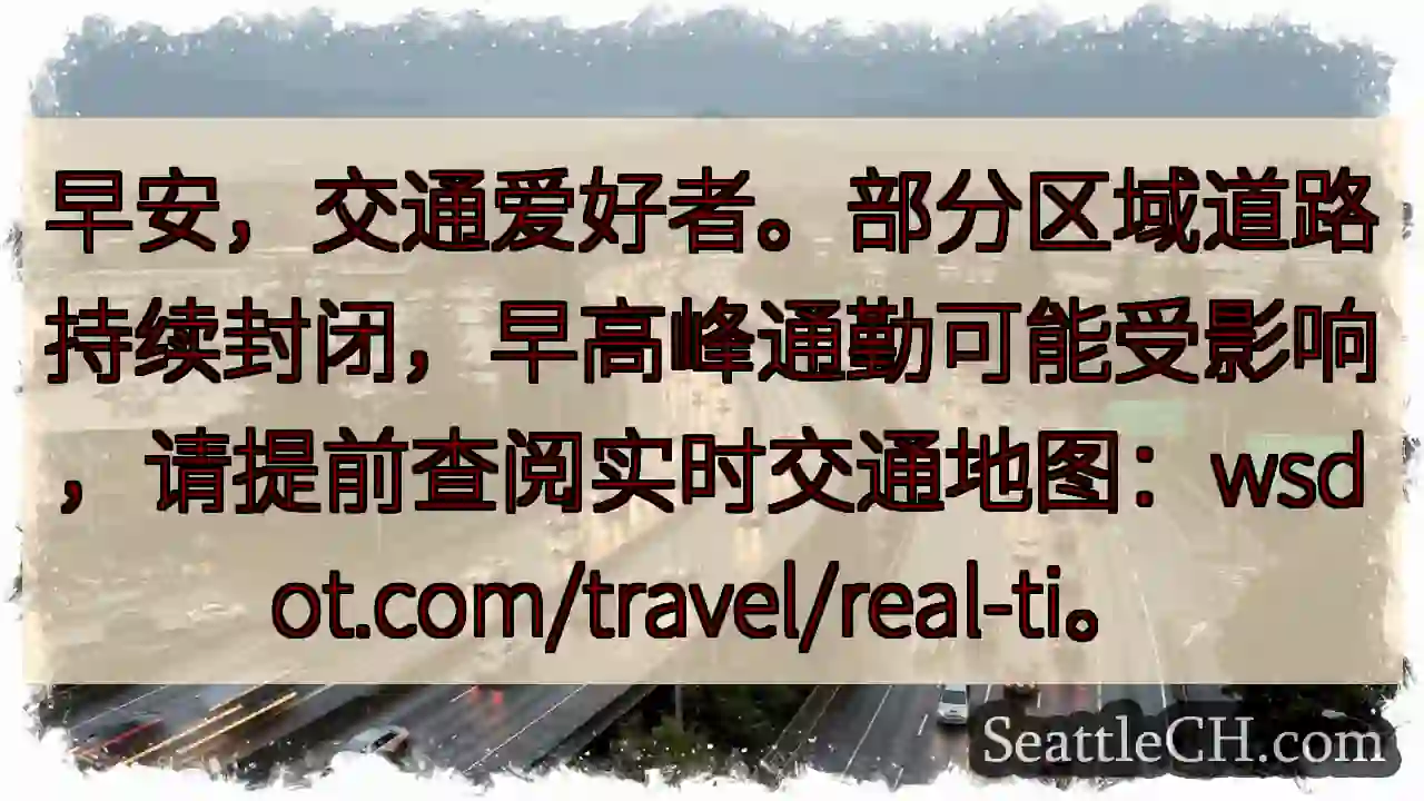 路段封闭！早高峰注意！