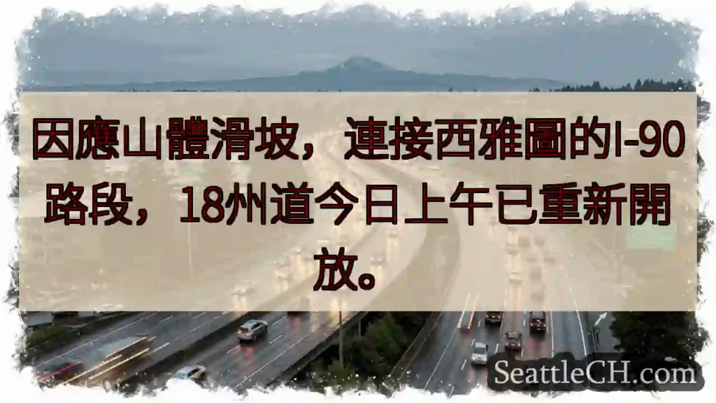 I-90已復通!西雅圖連接線