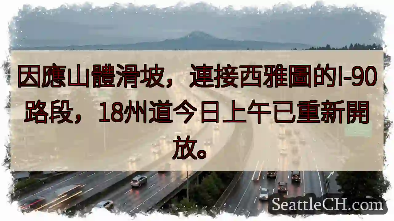 I-90已復通！西雅圖連接線