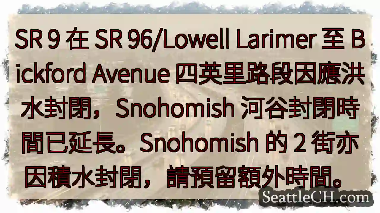 SR 9 封閉！河谷積水，預留時間