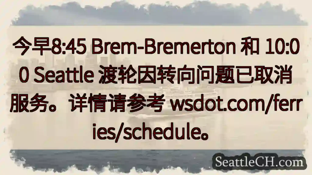 渡轮取消!Bremerton & Seattle