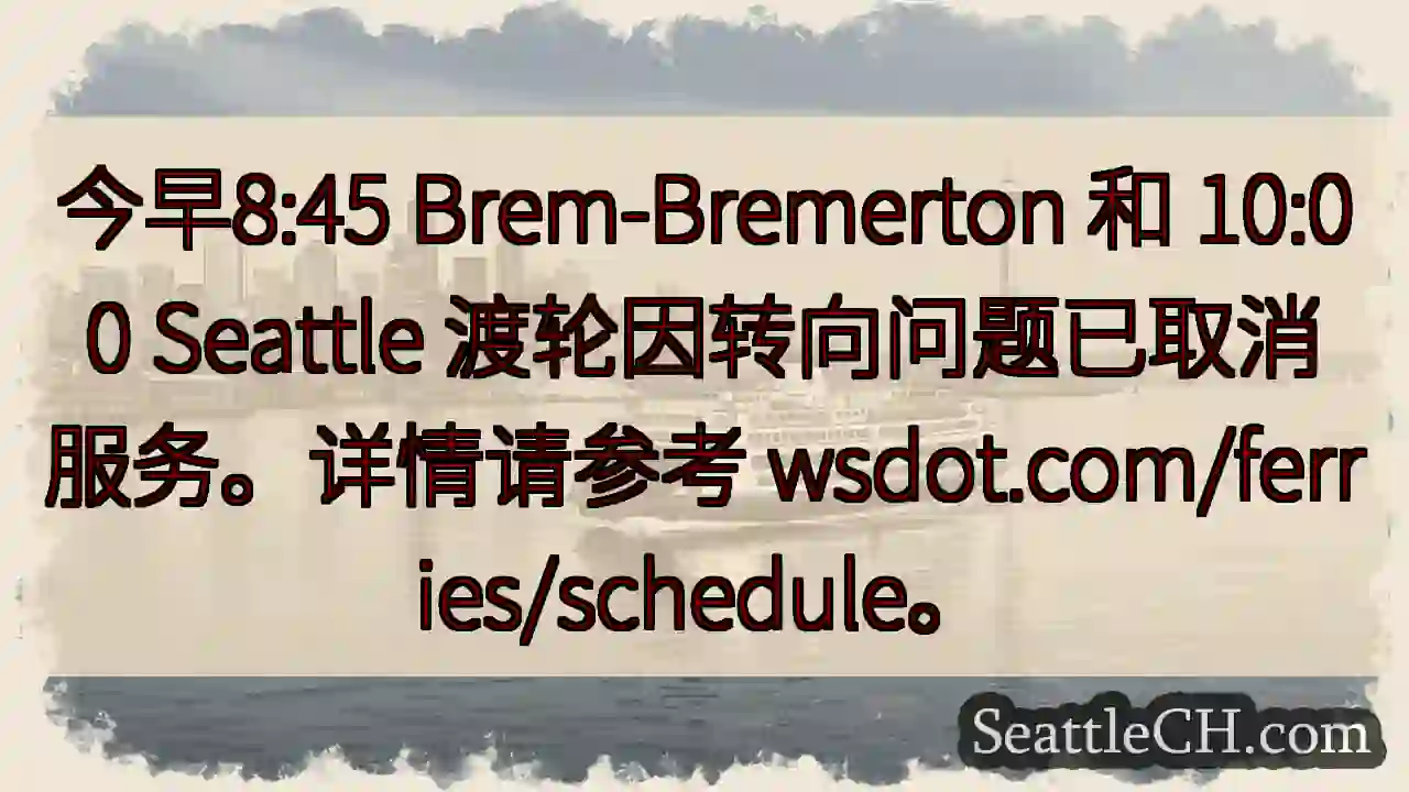 渡轮取消！Bremerton & Seattle