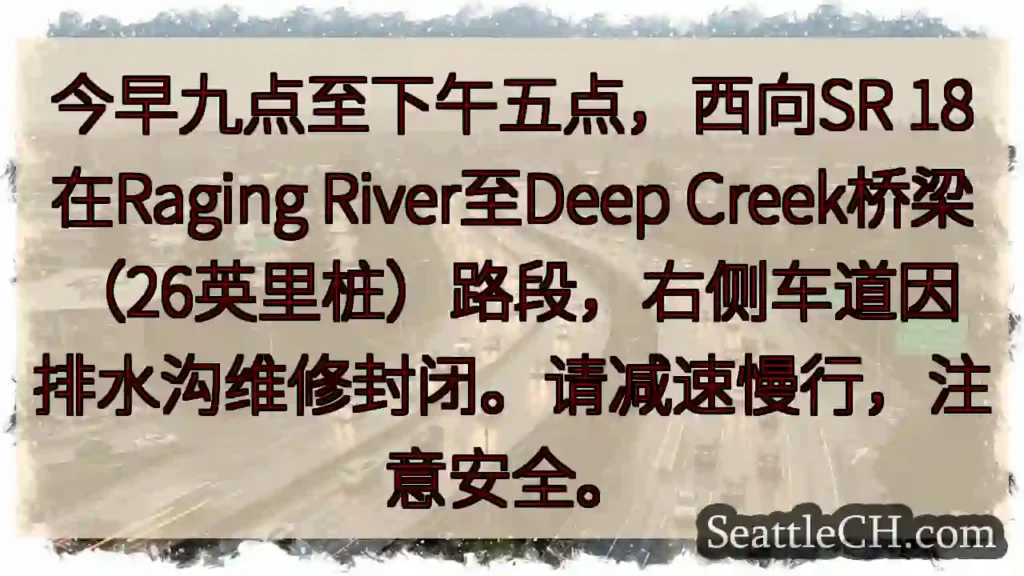 SR 18右侧车道封闭!减速慢行。