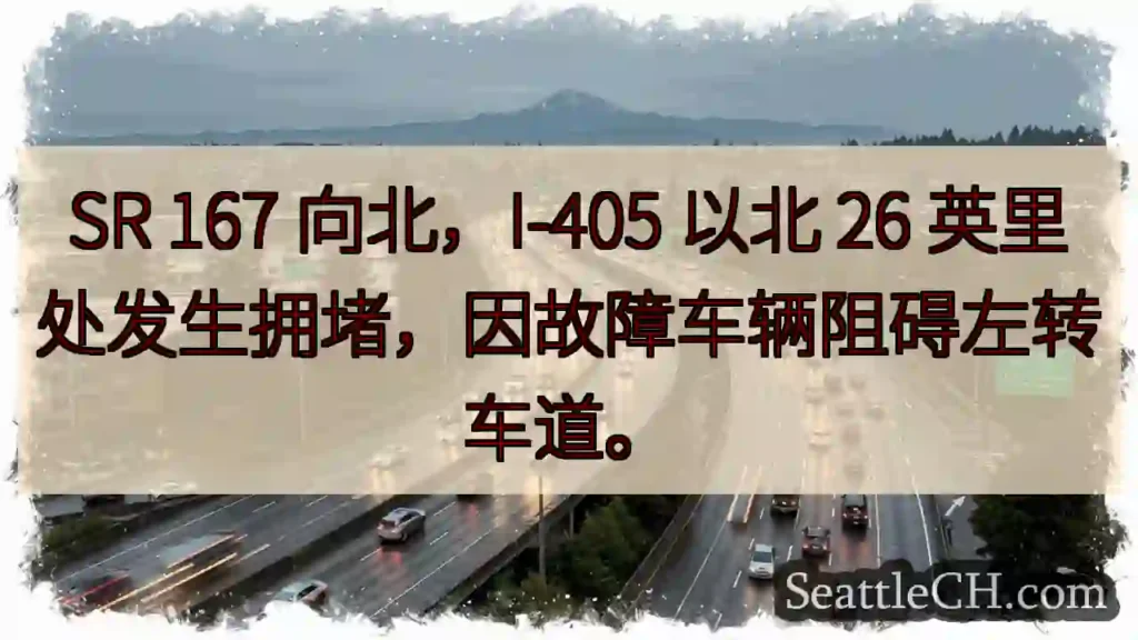 SR 167 北向拥堵！故障车辆阻道。