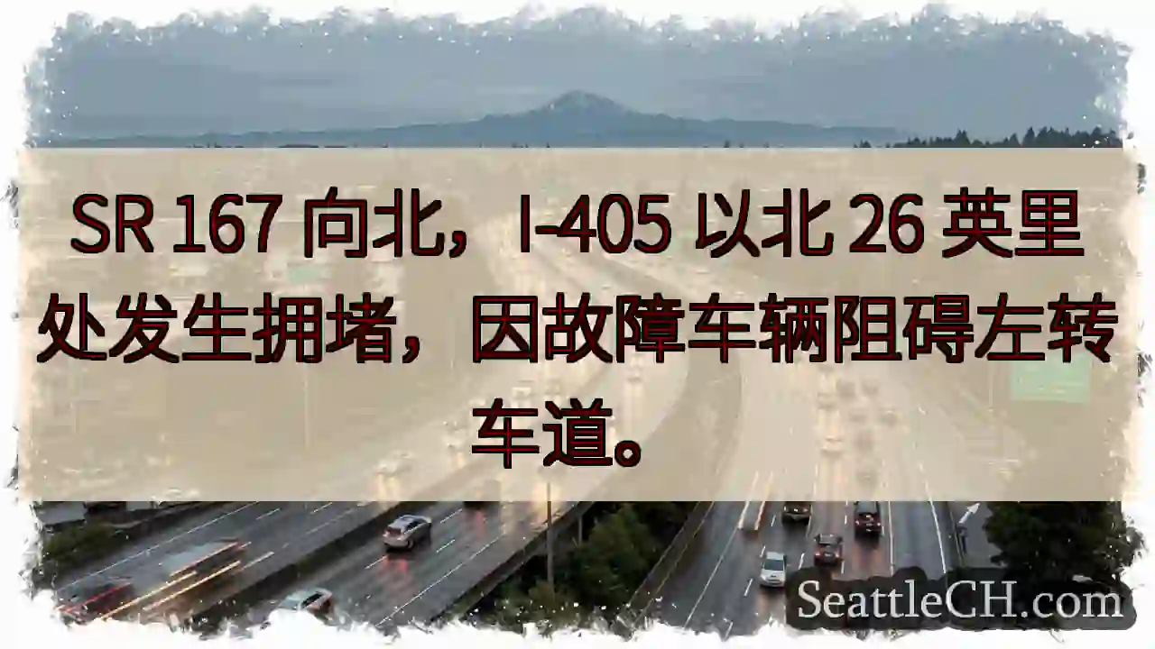 SR 167 北向拥堵！故障车辆阻道。