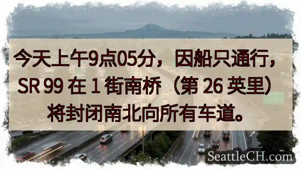 SR 99 1街南桥：今日上午封闭！