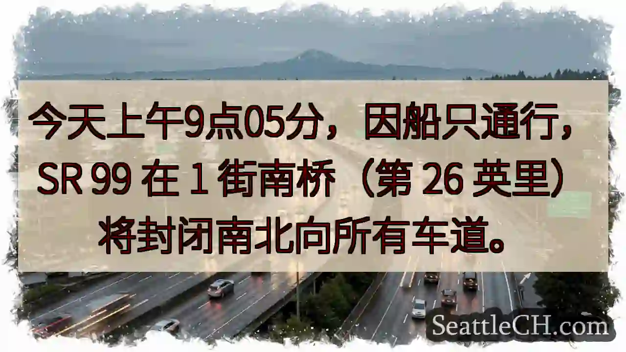 SR 99 1街南桥：今日上午封闭！