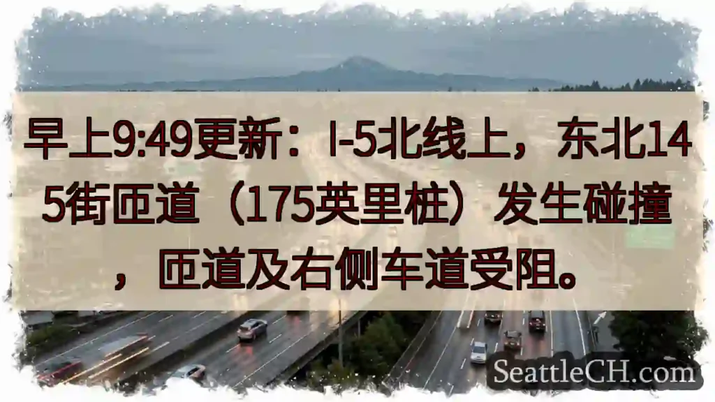 I-5北：145街匝道拥堵！