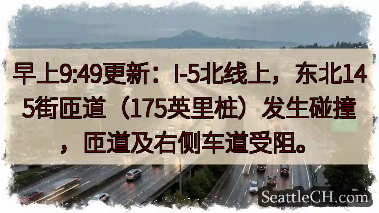 I-5北：145街匝道拥堵！