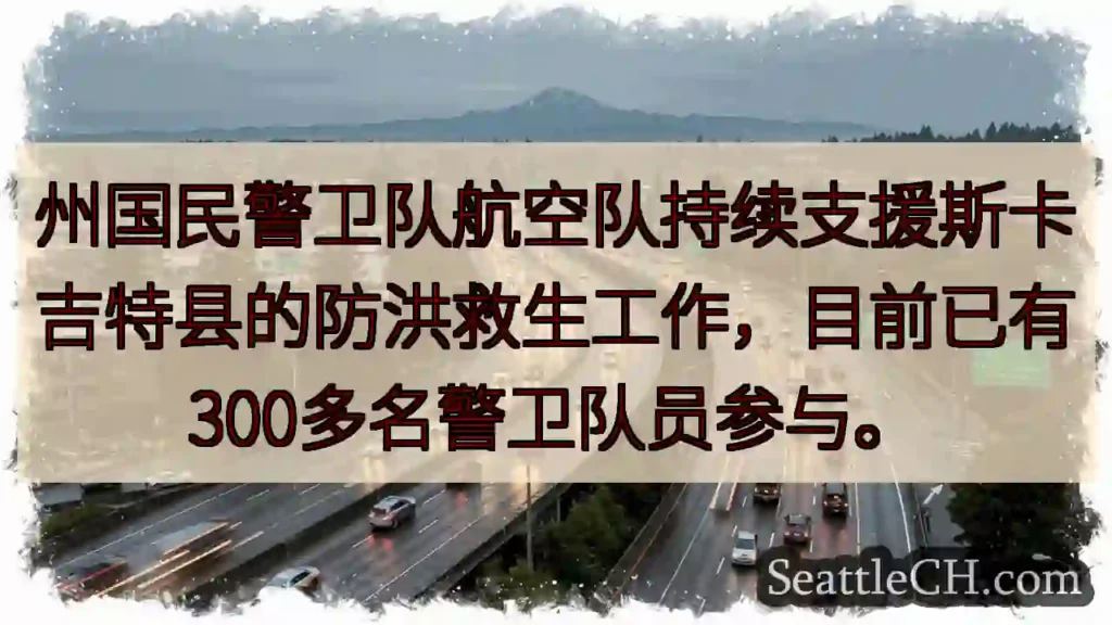 斯卡吉特县防洪，警卫队助力！