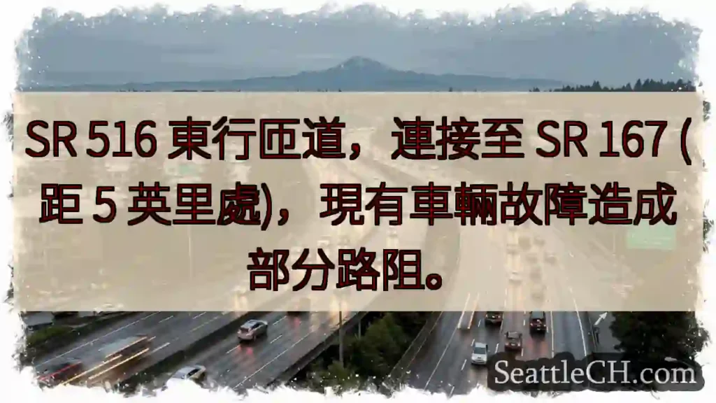 SR 516東匝道：車禍阻礙交通！