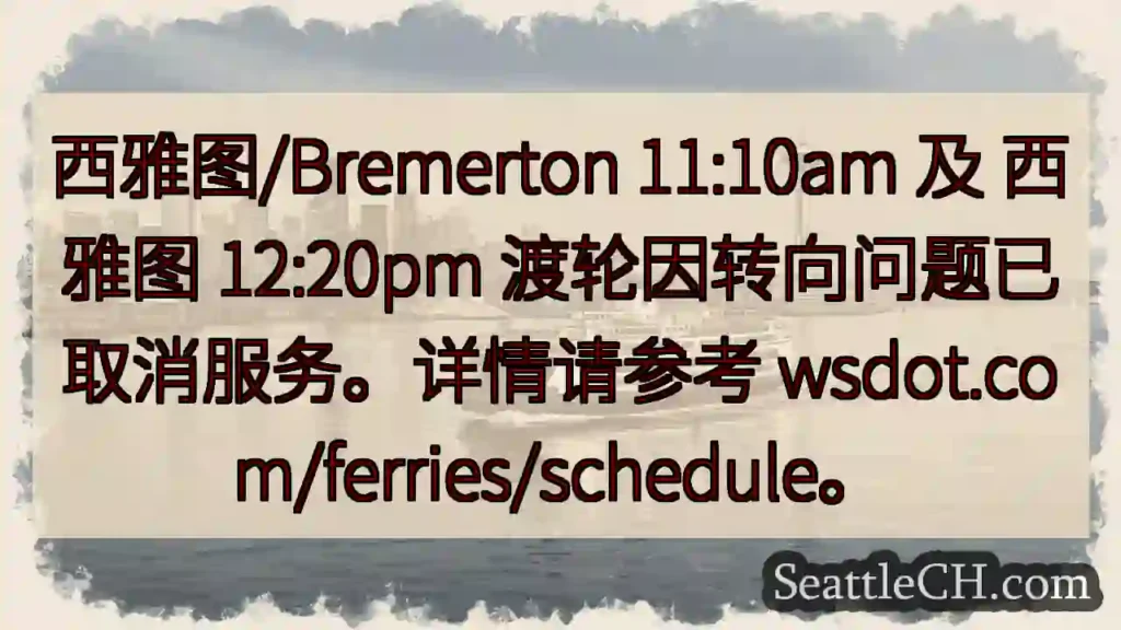 渡轮取消!详情请查 wsdot.com/ferries